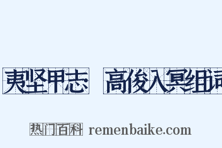 夷坚甲志·高俊入冥组词是什么意思的图片